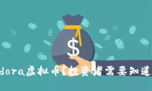 什么是Pandora虚拟币？投资者需要知道的全部信息