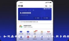 : 如何在币安链上购买TP