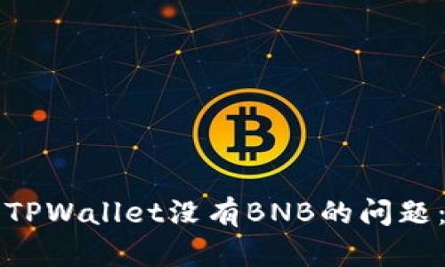 如何解决TPWallet没有BNB的问题：全面指南