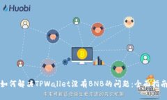 如何解决TPWallet没有BNB的问