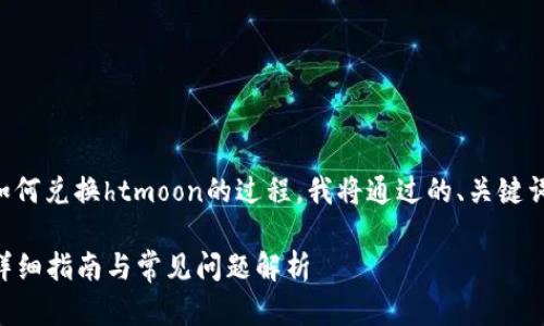 为了帮助您更好地理解tpwalletht如何兑换htmoon的过程，我将通过的、关键词以及详细的大纲和问题来进行阐述。

如何使用TPWalletHT兑换HTMoon：详细指南与常见问题解析