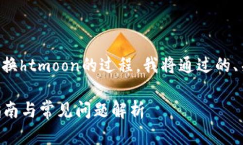 为了帮助您更好地理解tpwalletht如何兑换htmoon的过程，我将通过的、关键词以及详细的大纲和问题来进行阐述。

如何使用TPWalletHT兑换HTMoon：详细指南与常见问题解析