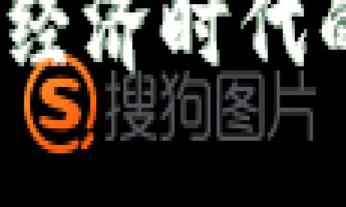 虚拟欧币：数字经济时代的新机遇与挑战