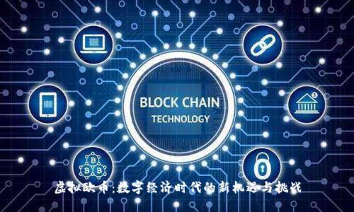 虚拟欧币：数字经济时代的新机遇与挑战