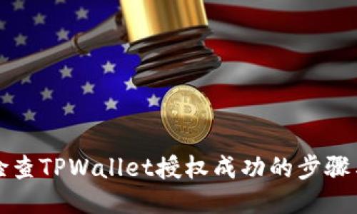 如何检查TPWallet授权成功的步骤与方法