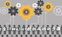 如何检查TPWallet授权成功的