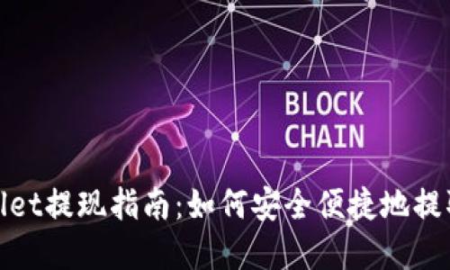TPWallet提现指南：如何安全便捷地提取资金