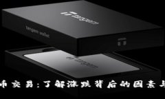 虚拟币交易：了解涨跌背
