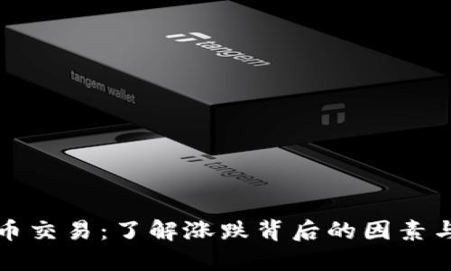 虚拟币交易：了解涨跌背后的因素与策略