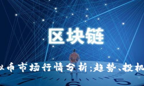 2023年虚拟币市场行情分析：趋势、投机与投资机会