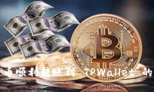如何将货币顺利转账到 TPWallet 的详细指南