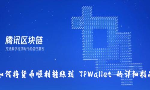 如何将货币顺利转账到 TPWallet 的详细指南