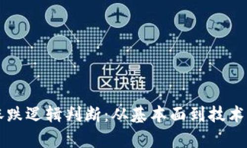 虚拟币涨跌逻辑判断：从基本面到技术面全解析