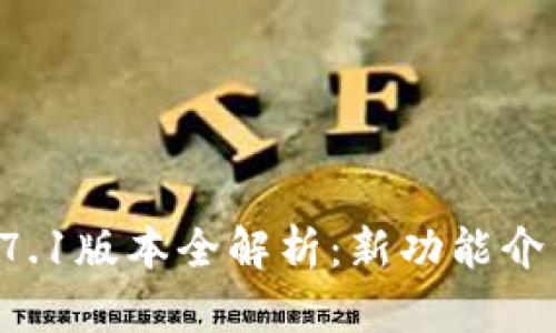 TPWallet 1.7.1版本全解析：新功能介绍与使用指南