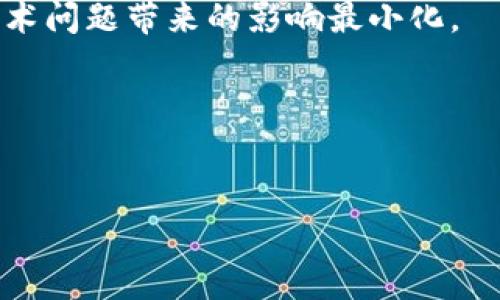 在处理TPWallet或任何加密钱包的事务时，很常见会遇到“确认中”的状态。这通常意味着交易正在被网络验证，还未完成。这类情况可能由各种因素引起，比如网络拥堵、矿工费用设置过低、或是区块链本身的高负载等。接下来，我将为您提供一个大纲以及详细的问题解答，帮助您更好地理解这一情况。

### 
  TPWallet交易确认中：原因分析及解决方法 / 

### 关键词
 guanjianci TPWallet, 确认中, 加密货币, 交易问题 /guanjianci 

### 内容大纲
1. 引言
   - 加密货币交易的基础知识
   - TPWallet的功能概述

2. TPWallet确认中状态的常见原因
   - 网络拥堵
   - 矿工费用不足
   - 区块链技术的特性

3. 解决TPWallet确认中状态的方法
   - 提高矿工费用
   - 检查网络状态
   - 使用重发交易工具

4. 如何避免未来的确认问题
   - 选择适当的交易时间
   - 设置合理的矿工费用
   - 使用手续费计算器

5. 常见问题解答
   - 什么是TPWallet？
   - 为什么我的交易一直在确认中？
   - 如何提高我的交易确认速度？
   - 如何检查我的交易状态？
   - 为什么需要设置矿工费用？
   - 未来的交易防止确认中状态的技巧

6. 结论
   - 概括造成确认中状态的原因
   - 强调预防措施的重要性

### 问题详细介绍

什么是TPWallet？
TPWallet是一种支持多种加密货币的钱包应用程序，用户可以通过该平台进行数字货币的存储、发送、接收及交易。作为加密货币生态系统的一部分，TPWallet提供了用户友好的界面，允许用户轻松管理其数字资产。TPWallet还具备去中心化的特点，这意味着用户能够直接与区块链交互，而无需依赖第三方服务。此钱包应用支持多种主流的区块链网络，使得用户能够在一个地方管理不同类型的加密资产。

除此之外，TPWallet还提供了安全性高的私钥管理和多重签名机制，确保用户的数字资产不易受到黑客攻击。对于许多加密货币投资者来说，选择一个安全、功能全面的钱包是极其重要的。因此，TPWallet脱颖而出，成为很多用户的首选。建立在区块链技术之上的透明和不可篡改的特性，使得每一笔交易都受到严格记录，增强了用户对其资产管理的信心。

为什么我的交易一直在确认中？
交易一直处于“确认中”状态的原因通常涉及以下几个方面。最常见的原因之一是网络拥堵。当众多用户同时进行交易时，网络将承受更大的压力，导致交易确认时间延长。此时，等待区块确认的交易量变得繁重，从而影响了每个交易的处理速度。

另一个可能性是设置的矿工费用过低。矿工费用是用户为自己的交易支付给矿工的费用，矿工会优先处理那些矿工费用较高的交易。如果您的交易费用设置得较低，那么当网络繁忙时，有可能需要较长时间才能被确认。

另外，区块链技术本身具有不可避免的延迟。不同的区块链有不同的块生成时间，这意味着在某些情况下，确认时间可能会比预期的要长。例如，比特币的平均确认时间约为10分钟，而以太坊的区块生成时间在15秒至20秒之间。您选择的区块链网络也会影响交易的确认速度。

如何提高我的交易确认速度？
提高交易确认速度的方法之一是设置更高的矿工费用。通过增加矿工费用，您的交易将变得更具吸引力，从而吸引矿工优先处理。很多加密钱包应用程序，如TPWallet，通常会提供建议的矿工费用选项以帮助用户进行调整。

另一种方法是使用“替代费”功能，有些钱包允许用户在交易尚未确认的情况下，向同一交易添加更高的费用。这将利用此功能来吸引矿工更快地确认您的交易。

此外，检查网络状态也是重要的一步。在高峰交易时段，网络拥堵的几率较高。了解哪些时段网络相对轻松，可以帮助您选择合适的时机进行交易。此外，有些钱包提供实时网络状态监测，能为用户提供有关网络健康的实用信息。

如何检查我的交易状态？
您可以通过区块链浏览器检查交易状态，这是一个在线工具，可以让您实时查看区块链上的交易记录。只需输入您的交易哈希（transaction hash），您就可以获取有关交易的详细信息，比如确认次数、当前状态，以及需要多长时间才能确认。

如果使用TPWallet，您也可以直接在应用中追踪交易状态，通常在“交易记录”部分能找到相应的功能。务必确保您输入的是正确的交易哈希，以避免获取错误的信息。

为什么需要设置矿工费用？
设置矿工费用是保证交易顺利进行的重要步骤。矿工费用是给予矿工的一种“感谢费”，因为他们处理和验证区块链上的交易。费用越高，矿工处理的优先级就越高。因此，设置合理的矿工费用将直接影响交易确认的速度和可能性。

在网络繁忙时，矿工可能会选择一些高费用的交易进行确认，因此如果您的费用设置过低，你的交易可能会被延迟。不过，不要设置过高的费用，确保您参考市场的平均费用，合理安排，以免造成资金浪费。不少钱包应用程序提供实时费用参考，这可以为用户提供帮助。

未来的交易防止确认中状态的技巧
为了避免未来的交易发生确认中状态，用户可以采取一系列的预防措施。首先，选择合适的交易时间，例如在市场清淡时进行交易，通常可以大幅提升确认速度。

其次，合理设置矿工费用也是关键。在交易之前，可以使用一些在线工具来检测当前的网络费用水平，并据此进行调整。作为一个保险，考虑到网络拥堵情况，设置稍高于平均费用，更能确保交易顺利确认。

最后，保持对币圈动向的关注也是重要的，把握市场变化，了解网络的繁忙时期，能为用户的交易安排提供有效的参考。此外，也可以将TPWallet等应用程序的更新保持到最新版本，以确保技术问题带来的影响最小化。

### 结论
总结而言，TPWallet交易的确认时间受多种因素影响，不同的措施可以帮助用户提高确认速度以及避免未来问题。务必合理规划费用，选择合适的时间进行交易，以保障您的交易顺利进行。

以上内容能为您对TPWallet确认状态的理解和处理提供初步的参考。如需更深入的解释或有其他问题，请随时询问！