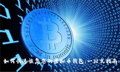 如何快速恢复您的虚拟币钱包：一站式指南