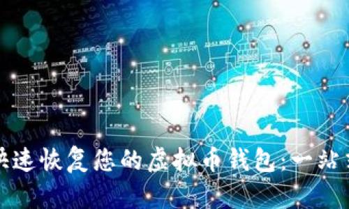 如何快速恢复您的虚拟币钱包：一站式指南