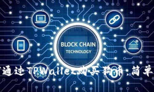 如何通过TPWallet购买狗币：简单指南