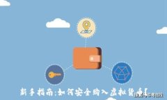   新手指南：如何安全购入