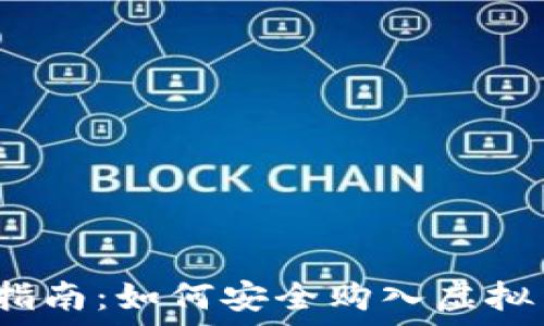   
新手指南：如何安全购入虚拟货币？