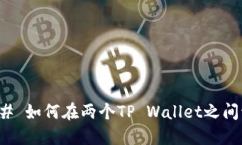 ### 如何在两个TP Wallet之间切换