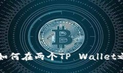 ### 如何在两个TP Wallet之间