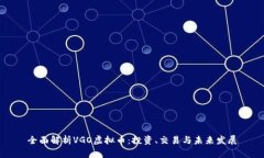 全面解析VGO虚拟币：投资