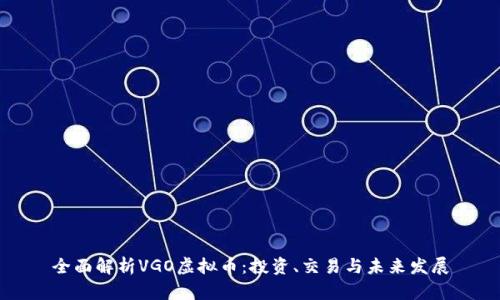 全面解析VGO虚拟币：投资、交易与未来发展