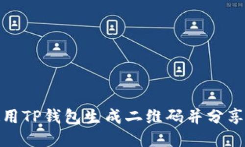 如何使用TP钱包生成二维码并分享给他人
