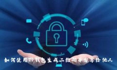 如何使用TP钱包生成二维码