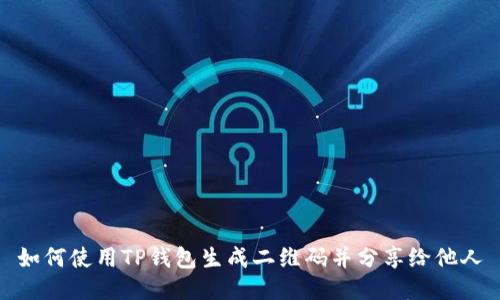 如何使用TP钱包生成二维码并分享给他人
