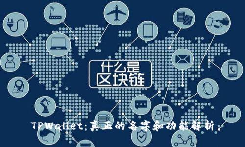 TPWallet：真正的名字和功能解析