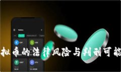 发行虚拟币的法律风险与