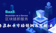 2018年虚拟币市场预测与分
