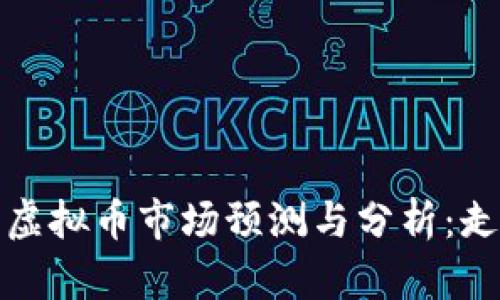 2018年虚拟币市场预测与分析：走向何方？