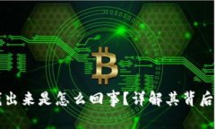 TPWallet多钱出来是怎么回事