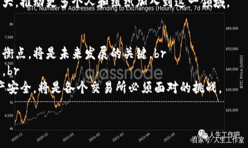 baioti深入探讨日本的虚拟币交换市场：现状与前景/baioti  
日本,虚拟币,交换,区块链/guanjianci  

## 内容主体大纲

1. 引言
   - 日本虚拟币市场的背景
   - 虚拟币兑换的定义与重要性

2. 日本虚拟币市场的发展历程
   - 初期发展
   - 规范化过程
   - 近年来的变化

3. 主要的虚拟币交易所
   - Coinbase Japan
   - bitFlyer
   - Kraken Japan
   - Coincheck 

4. 日本虚拟币交换的法律法规
   - 法律框架
   - 监管机构的角色
   - 市场监管的挑战

5. 日本市场的现状分析
   - 用户基数
   - 交易量
   - 市场竞争分析

6. 虚拟币的风险与安全性
   - 潜在危险
   - 如何保障资金安全
   - 对策与建议

7. 日本虚拟币市场的未来展望
   - 技术进步的影响
   - 可能的监管变化
   - 市场机会与挑战

8. 结论
   - 总结主要观点
   - 对投资者的建议

## 内容展开

### 引言

近年来，虚拟币作为一种新兴的数字资产，其在全球范围内的发展变得愈发迅速，尤其是在技术发达的日本。在这个先进的国度，虚拟币的交换不仅得到了广大投资者的关注，也引起了政府的重视。本文将深入探讨日本的虚拟币交换市场，分析其发展历程、现状、相关法律法规以及未来的潜力与挑战。

### 日本虚拟币市场的发展历程

日本的虚拟币市场经历了几个阶段的快速发展。从最初的比特币的兴起，到如今众多数字资产的涌现，市场格局发生了根本性的变化。

日本的虚拟币最早是在2010年左右兴起的，当时只有少数几种数字货币。随着比特币的逐渐普及，一些本土交易所如Mt. Gox也开始兴起。然而，Mt. Gox在2014年的崩溃让整个市场遭受重创，投资者信心受到严重打击。

尽管如此，日本政府并没有一味地禁止虚拟币的使用，反而在2017年出台了一系列法规，试图引导市场走向合规化，提升用户的安全性。这一决定推动了虚拟币市场的合法化与规范化。

### 主要的虚拟币交易所

日本目前有多家知名的虚拟币交易所，各具特色。其中最受欢迎的包括：

—— Coinbase Japan：作为国际知名的虚拟币平台，Coinbase凭借其简易的用户界面和强大的技术实力，吸引了大量用户。

—— bitFlyer：这是一家本地交易所，专注于确保交易安全，且其交易量在日本市场中一直名列前茅。

—— Kraken Japan：该平台的优势在于其强大的安全技术和多样化的交易选项，满足了不同类型投资者的需求。

—— Coincheck：这是一家以用户友好界面著称的交易所，尽管经历过黑客攻击事件，但依然拥有庞大的用户基础。

### 日本虚拟币交换的法律法规

日本对虚拟币市场的监管相对较为严格。2014年发生的Mt. Gox事件促使监管机构采取措施加强市场的合规性。日本金融厅（FSA）成为主要的监管机构，负责制定相关法规。

在2017年，日本通过了“关于虚拟货币交易的法案”，将虚拟币正式定义为“财产价值”。各交易所需要获得FSA的许可，并遵循严格的KYC（了解你的客户）和AML（反洗钱）规定。这使得日本的虚拟币交易市场变得更加透明和安全。

尽管如此，随着市场的发展，新的挑战也不断浮现。例如，虚拟币的匿名性可能会被用于违法活动，如何平衡用户隐私与国家安全成为了监管机构亟待解决的问题。

### 日本市场的现状分析

当前，日本虚拟币市场展现出良好的发展势头。据统计，虚拟币的用户基数已经超过300万人，交易活跃度位居世界前列。尤其是在年轻群体中，虚拟币投资逐渐成为一种新的理财方式。

除了用户增长，交易量也在不断上升。根据数据显示，日本的虚拟币交易所日均交易量可达数亿日元。市场竞争日益激烈，许多新兴平台不断涌现，争夺市场份额。

另一方面，随着市场的成熟，投资者对虚拟币的认识也逐步加深。除了比特币，许多人开始关注以太坊、瑞波币等其他数字资产，使整个市场愈加多元化。

### 虚拟币的风险与安全性

尽管虚拟币市场的前景看似光明，但安全性问题依然是一个不可忽视的挑战。在过去的几年中，多起黑客攻击事件导致用户资金损失惨重，严重打击了市场的信心。因此，保障资金安全成为每个交易所必须面对的问题。

为了避免上述事件的发生，许多交易所采取了多重安全措施。例如，采用冷钱包储存用户的数字资产，定期进行安全审计，并引入多重身份验证等方式。

此外，用户自身也需要增强安全意识，选择信誉良好的交易平台，定期监测交易记录，并避免将大量资产集中存放在某一平台。这样做可以大幅降低虚拟币投资的风险。

### 日本虚拟币市场的未来展望

随着科技的不断进步，区块链技术日益成熟，日本的虚拟币市场也将迎来新的机遇。例如，DeFi（去中心化金融）与NFT（非同质化代币）的兴起，正在吸引更多投资者参与这一领域。

与此同时，日本政府的监管政策有望更加开放，从而进一步促进市场的发展。未来几年，可能会出现更多针对虚拟币的规范性文件，帮助提升市场合规性。

然而，市场机遇与挑战并存，投资者需谨慎行事。了解市场动态，不断学习相关知识，将是每位投资者在未来市场中站稳脚跟的必备条件。

### 结论

综上所述，日本虚拟币交换市场在过去的发展历程中不断成熟、规范。在这个过程中，不仅吸引了大量投资者的目光，也引发了监管机构的重视。未来的市场将充满机遇与挑战，合理的投资策略、良好的风险控制意识将是每位投资者成功的关键。

## 相关问题及详细介绍

### 问题1：日本虚拟币市场的历史背景是什么？

日本虚拟币市场的历史背景

虚拟币的历史可以追溯到2009年比特币的出现，当时全球范围内只有少数技术爱好者了解这一新兴事物。然而，凭借其去中心化和匿名性的特点，比特币在短短几年内引起了广泛关注，尤其是在经济发达的国家。日本作为科技创新的先锋，迅速迎来了虚拟币的浪潮。

2010年，日本的数据科学家使用比特币进行交易，这被认为是日本虚拟币市场的起点。随之而来的，是相关交易所的成立，例如2013年成立的Mt. Gox，曾一度成为全球最大的比特币交易所。然而，由于缺乏监管，Mt. Gox在2014年发生了大规模黑客袭击，导致850,000比特币被盗，其崩溃对市场造成了重创，信任度大幅下降。

面对这样的危机，日本政府意识到虚拟币的潜力和风险，逐步采取了主动的监管措施。在2017年，日本通过了“关于虚拟货币交易的法案”，将虚拟币合法化，要求交易所向日本金融厅（FSA）申请监管许可。这一政策大大恢复了市场信心，让越来越多的投资者愿意参与到虚拟币交易中来。

目前，日本的虚拟币市场已经发展成为全球领先的市场之一，各种新兴货币层出不穷，吸引了大量国内外投资者的关注。但随之而来的，也有监管、技术和安全等多方面的挑战。

### 问题2：日本虚拟币交易所的主要特点是什么？

日本虚拟币交易所的主要特点

日本的虚拟币交易所凭借其技术实力、用户友好的界面和安全的交易环境，在全球范围内占据了重要地位。以下是其主要特点：

1. **合规性**：日本的虚拟币交易所大多数都获得了日本金融厅的许可，遵循严格的监管标准，为用户提供合法的交易环境。交易所必须定期向监管机构提交财务报告，接受审计，以确保市场的透明度和资金的安全。

2. **用户体验**：大多数日本交易所重视用户体验，提供简约清晰的操作界面和多语言支持，使得不同背景的用户都能快速上手。例如，Coincheck就以其直观的交易界面和高效的客户服务赢得了用户的好评。

3. **安全性**：安全是日本虚拟币交易所发展的重中之重。许多交易所采用冷钱包技术，能够有效防止黑客攻击，同时引入多因素身份验证机制，保护用户账户安全。经过认证的交易所通常会进行定期的安全审计，确保交易系统的完善性。

4. **多元化的交易品种**：日本交易所不仅提供比特币的交易，还引入了其他多种主流的虚拟币，如以太坊、瑞波币后山，这使得用户可以进行多样化的投资选择。

5. **高频交易**：一些大型交易所提供高频交易的功能，吸引了大量专业投资者的参与，提升了市场的流动性。

日本的虚拟币交易所以其安全性、合规性和用户友好性，在国际市场中树立了良好的口碑，是值得投资者信赖的交易平台。

### 问题3：日本虚拟币交易的法律环境如何？

日本虚拟币交易的法律环境

日本的虚拟币法律环境相对稳定，这主要得益于日本金融厅（FSA）的监管。自2017年《虚拟通货法》生效以来，日本对虚拟币的法律界定逐步明确，确保了市场的合法运行。

首先，根据《虚拟通货法》，虚拟币被视为“财产价值”而非法定货币。这一法律地位使得虚拟币在交易过程中的权利与义务变得清晰，各类参与者的行为也受到了法律的约束。

其次，法律要求所有交易所必须在FSA注册并获得许可证，方可合法经营。这意味着交易所需遵循严格的KYC（了解你的客户）及AML（反洗钱）规则，确保客户身份的真实性，并减少洗钱和诈骗等违法行为的发生。

最后，FSA定期对交易所进行审查，以确保其运营合规且符合安全条例。交易所还需向FSA报告交易数据及财务状况，确保市场透明度，增强用户的信任感。需要注意的是，尽管法律框架相对健全，但市场尚未完全去中心化，仍有改进的空间。

总之，日本对虚拟币交易的法律环境相对稳定而完善，其监管的透明性和有效性为市场的健康发展打下了良好的基础。

### 问题4：如何选择安全可靠的虚拟币交易所？

如何选择安全可靠的虚拟币交易所？

在选择虚拟币交易所时，安全性是首要考虑的因素。以下是一些挑选安全可靠交易所的关键考虑点：

1. **注册与许可**：确保交易所获得了合法的注册，并受到相关政府机构的监管。例如，在日本，提供虚拟币交易的公司必须向日本金融厅申请并获得许可证。这样可以在一定程度上保障资金安全和交易透明。

2. **安全技术**：查阅交易所采用的安全技术，如冷存储技术、多重身份验证、数据加密等。成熟的交易所往往会定期进行安全审计，以发现和修复潜在的安全漏洞。

3. **用户评论与口碑**：通过互联网搜索用户对交易所的评价，以获取真实用户的反馈和壹些良好的客户服务经历。高评级的交易所通常具有较好的流动性，有助于减少滑点风险。

4. **交易费用**：比较不同交易所收取的手续费，包括充值、提现和交易手续费等，选择适合自己需求的交易平台。费用较低的交易所可能在安全性或服务质量上有所妥协，因此需权衡选择。

5. **平台的稳定性**：确认交易所的历史运营记录，包括过去几年的交易量和系统稳定性表现。高波动期间，交易所应能维持稳定的服务，避免因系统宕机造成用户损失。

6. **客户服务**：选择客户服务响应及时且能提供多种联系方式（如在线聊天、邮箱、电话支持）的交易所，这样在遇到问题时能获得快速解决。

通过综合考虑以上因素，投资者可以更安全、明智地选择适合的虚拟币交易所，避免不必要的资金损失与风险。

### 问题5：日本的虚拟币投资者主要是哪些人群？

日本的虚拟币投资者主要是哪些人群？

日本的虚拟币市场吸引了不同群体的投资者，具体包括：

1. **年轻的科技爱好者**：年轻人尤其是科技相关专业的学生和职场人士，通常对新技术持开放态度，他们更容易接受虚拟币这样的新兴投资方式。他们往往通过社交媒体、论坛等渠道获取信息，乐于参与各种投资活动。

2. **中产阶级家庭**：随着生活水平的提高，日本的中产阶级对财富增值的需求也在增加。许多家庭开始关注包括虚拟币在内的多元化投资组合，虚拟币被视为一种新的良好投资机会。

3. **专业投资者和机构**：近年来，日本一些投资基金和金融机构也开始涉足虚拟币市场，寻求新的投资领域和盈利模式。专业投资者通常在传递市场信号方面扮演重要角色，吸引更多散户投资者的关注。

4. **退休人员**：面对传统银行储蓄利率的低迷，某些退休人士希望通过虚拟币获取更高回报，从而改善生活质量。

总而言之，日本的虚拟币投资者人群呈现出多样化的趋势，其中年轻科技爱好者与中产家庭占据了主要份额。他们对新兴投资方式的热情和对于未来的期待，推动了整个市场的发展。

### 问题6：日本虚拟币市场的机遇与挑战有哪些？

日本虚拟币市场的机遇与挑战

日本虚拟币市场的发展迎来了新的机遇，同时也面临着多方面的挑战。以下是其中的一些关键点：

1. **机遇**：br

								
                        </div>
					<!-- Share & comments area start -->
					<div class=