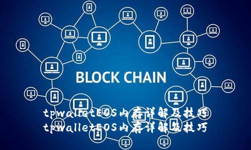 tpwalletEOS内存详解及技巧
tpwalletEOS内存详解及技巧