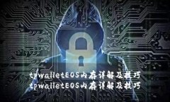 tpwalletEOS内存详解及技巧
