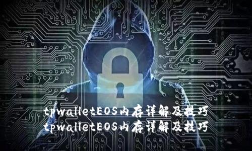 tpwalletEOS内存详解及技巧
tpwalletEOS内存详解及技巧