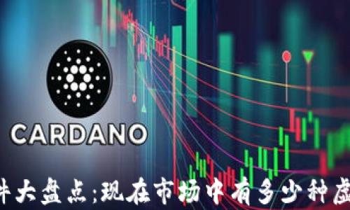 
虚拟币软件大盘点：现在市场中有多少种虚拟币软件？
