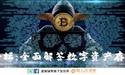 TPWallet官网论坛：全面解答数字资产存储与管理的疑惑