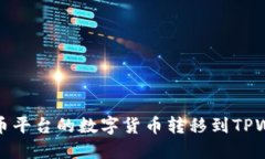 如何将聚币平台的数字货