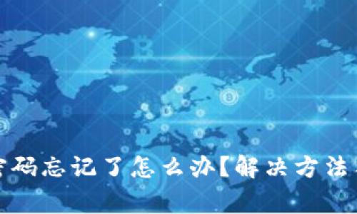 tpwallet密码忘记了怎么办？解决方法与注意事项