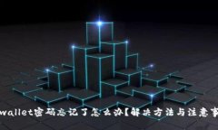 tpwallet密码忘记了怎么办？