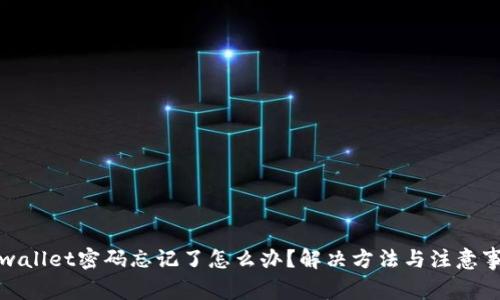 tpwallet密码忘记了怎么办？解决方法与注意事项