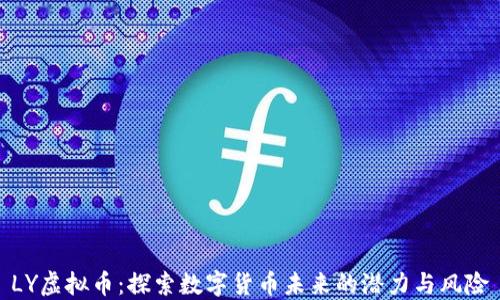 
LY虚拟币：探索数字货币未来的潜力与风险