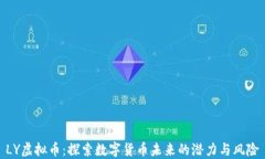 LY虚拟币：探索数字货币未