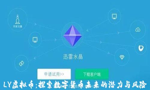 
LY虚拟币：探索数字货币未来的潜力与风险