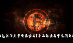 TP钱包注册是否需要实名？